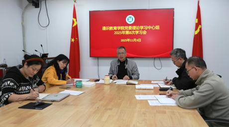 太阳成集团tyc9728党委理论学习中心组召开2025年第8次学习会