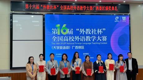 通识外文│公司青年教师在第十六届“外教社杯”全国高校外语教学大赛（广西赛区）中喜获佳绩